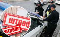 Штрафи за порушення дорожнього руху для пішоходів