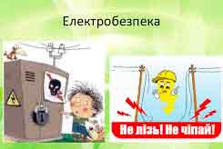 Електробезпека. Навчання людей не знайомих з електрикою