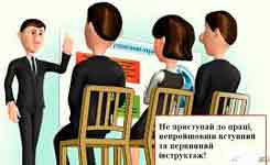 Навчання з охорони праці