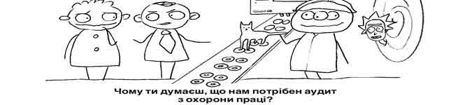 Аудит з питань охорони праці